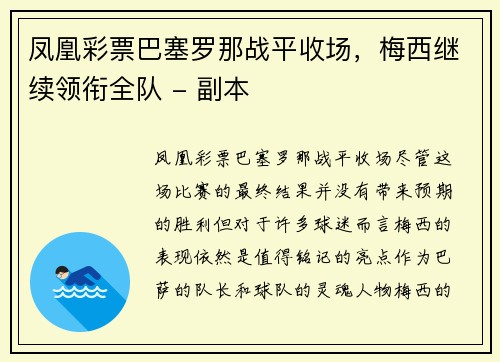 凤凰彩票巴塞罗那战平收场，梅西继续领衔全队 - 副本