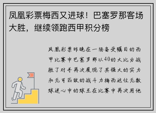 凤凰彩票梅西又进球！巴塞罗那客场大胜，继续领跑西甲积分榜