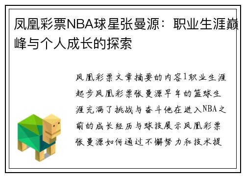 凤凰彩票NBA球星张曼源：职业生涯巅峰与个人成长的探索