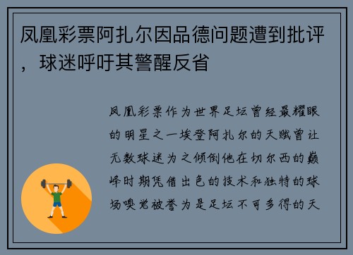 凤凰彩票阿扎尔因品德问题遭到批评，球迷呼吁其警醒反省