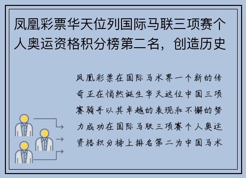 凤凰彩票华天位列国际马联三项赛个人奥运资格积分榜第二名，创造历史