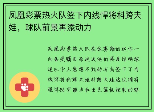 凤凰彩票热火队签下内线悍将科跨夫娃，球队前景再添动力