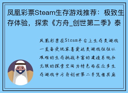 凤凰彩票Steam生存游戏推荐：极致生存体验，探索《方舟_创世第二季》泰克耕地功能