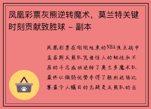 凤凰彩票灰熊逆转魔术，莫兰特关键时刻贡献致胜球 - 副本