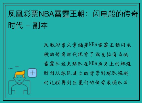 凤凰彩票NBA雷霆王朝：闪电般的传奇时代 - 副本