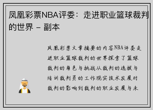 凤凰彩票NBA评委：走进职业篮球裁判的世界 - 副本