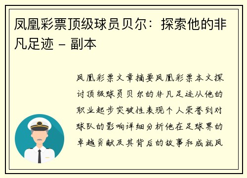 凤凰彩票顶级球员贝尔：探索他的非凡足迹 - 副本