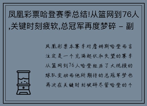 凤凰彩票哈登赛季总结!从篮网到76人,关键时刻疲软,总冠军再度梦碎 - 副本