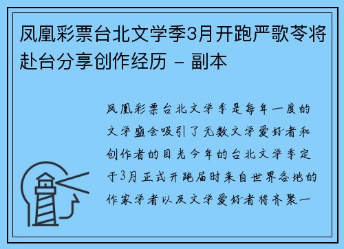 凤凰彩票台北文学季3月开跑严歌苓将赴台分享创作经历 - 副本