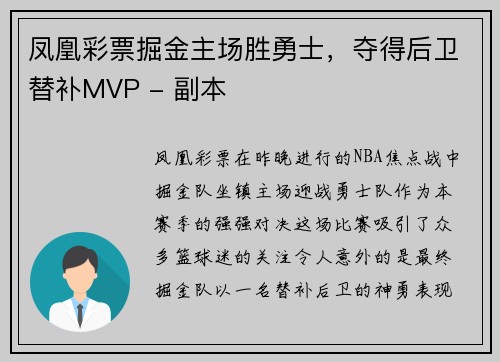 凤凰彩票掘金主场胜勇士，夺得后卫替补MVP - 副本